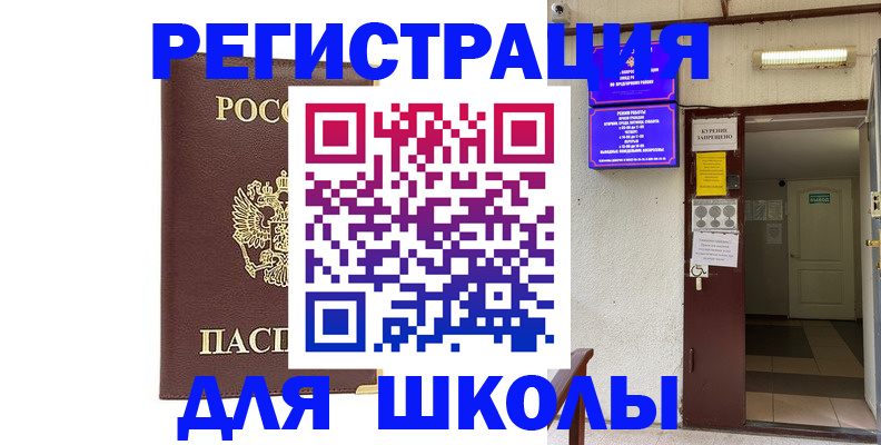 временная регистрация для школы в Карачеве